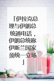 伊拉克总理与伊朗总统通电话，伊朗总统称伊斯兰国家须统一立场