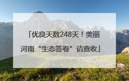 优良天数248天！美丽河南“生态答卷”请查收