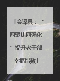 会泽县：“四聚焦四强化”提升老干部幸福指数