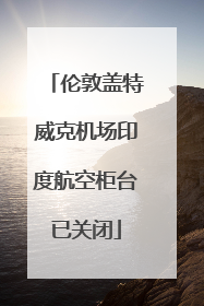 伦敦盖特威克机场印度航空柜台已关闭