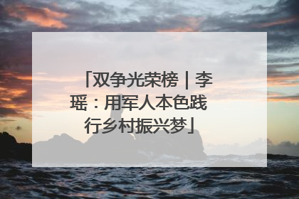 双争光荣榜｜李瑶：用军人本色践行乡村振兴梦
