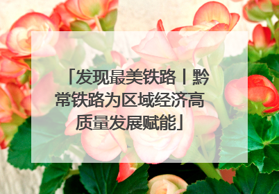 发现最美铁路丨黔常铁路为区域经济高质量发展赋能