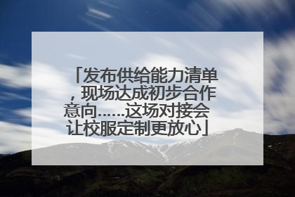 发布供给能力清单，现场达成初步合作意向……这场对接会让校服定制更放心