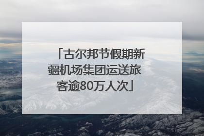古尔邦节假期新疆机场集团运送旅客逾80万人次