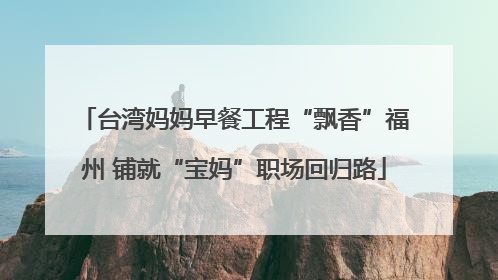 台湾妈妈早餐工程“飘香”福州 铺就“宝妈”职场回归路
