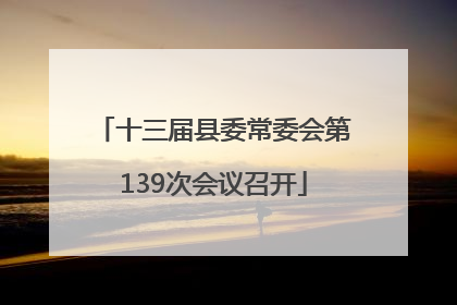 十三届县委常委会第139次会议召开