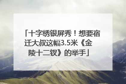十字绣银屏秀！想要宿迁大叔这幅3.5米《金陵十二钗》的举手