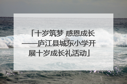 十岁筑梦 感恩成长——庐江县城东小学开展十岁成长礼活动