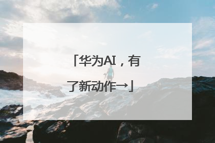 华为AI，有了新动作→