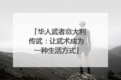 华人武者意大利传武：让武术成为一种生活方式