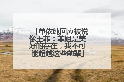 单依纯回应被说像王菲：菲姐是美好的存在，我不可能超越这些前辈