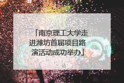 南京理工大学走进潍坊首届项目路演活动成功举办