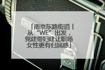 南京东路街道丨从“WE”出发，党建带妇建让职场女性更有归属感