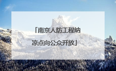 南京人防工程纳凉点向公众开放