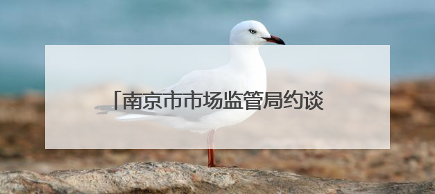 南京市市场监管局约谈全市电动自行车经销商
