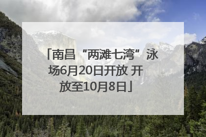 南昌“两滩七湾”泳场6月20日开放 开放至10月8日