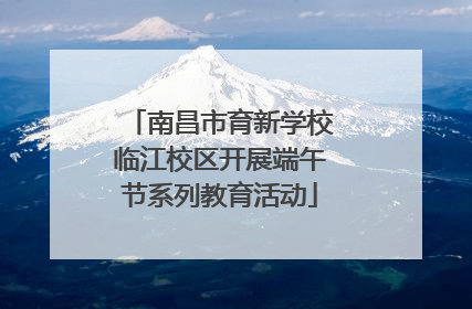 南昌市育新学校临江校区开展端午节系列教育活动