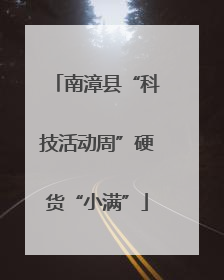 南漳县“科技活动周”硬货“小满”