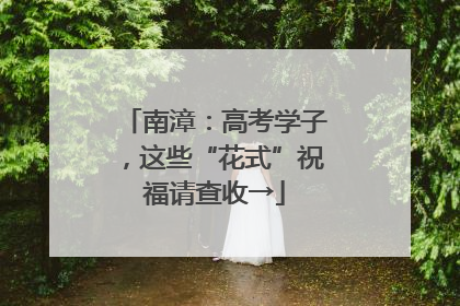南漳：高考学子，这些“花式”祝福请查收→