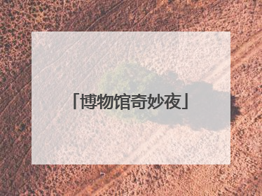 博物馆奇妙夜