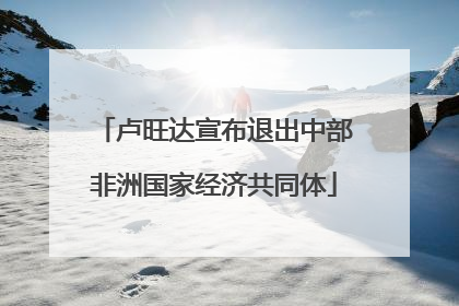 卢旺达宣布退出中部非洲国家经济共同体