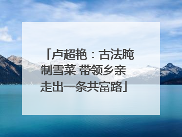卢超艳：古法腌制雪菜 带领乡亲走出一条共富路