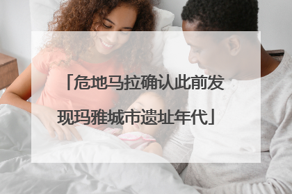 危地马拉确认此前发现玛雅城市遗址年代