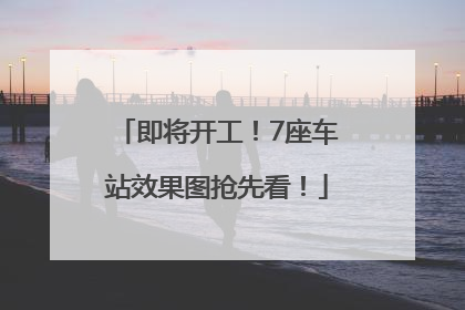 即将开工！7座车站效果图抢先看！
