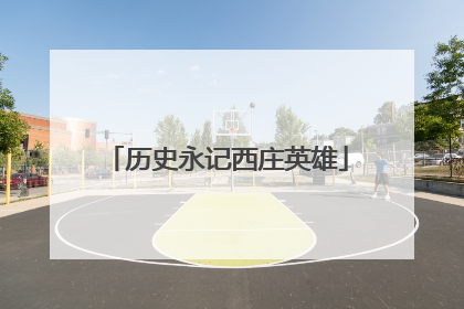 历史永记西庄英雄
