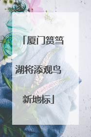 厦门筼筜湖将添观鸟新地标