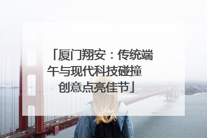 厦门翔安：传统端午与现代科技碰撞 创意点亮佳节