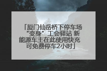 厦门仙岳桥下停车场“变身”工会驿站 新能源车主在此使用快充 可免费停车2小时