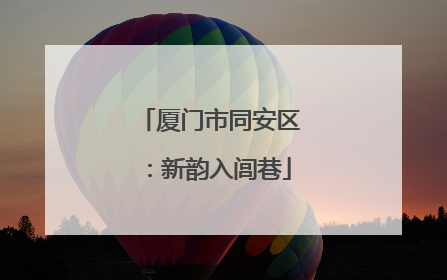 厦门市同安区：新韵入闾巷