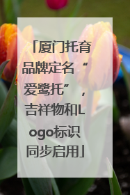 厦门托育品牌定名“爱鹭托”，吉祥物和Logo标识同步启用
