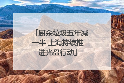 厨余垃圾五年减一半 上海持续推进光盘行动