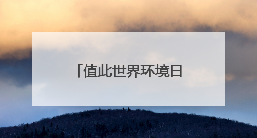 值此世界环境日之际，请查收这封来自中国“国宝”大熊猫的邀请函