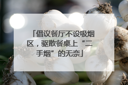 倡议餐厅不设吸烟区，驱散餐桌上“二手烟”的无奈