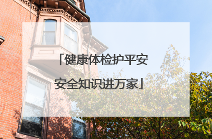 健康体检护平安 安全知识进万家