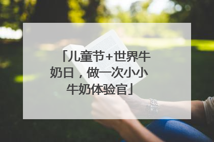 儿童节+世界牛奶日，做一次小小牛奶体验官
