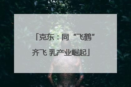克东：同“飞鹤”齐飞 乳产业崛起