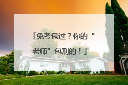 免考包过？你的“老师”包刑的！