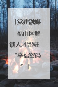 党建融媒｜福山区解锁人才留驻“幸福密码”