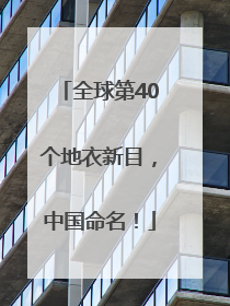 全球第40个地衣新目，中国命名！