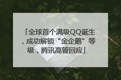 全球首个满级QQ诞生，成功解锁“金企鹅”等级，腾讯高管回应