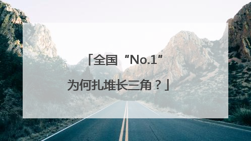 全国“No.1”为何扎堆长三角？