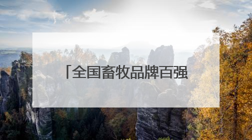 全国畜牧品牌百强发布，松滋鸡、公安牛肉跻身50强
