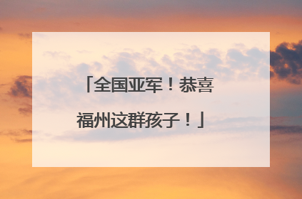 全国亚军！恭喜福州这群孩子！