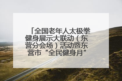 全国老年人太极拳健身展示大联动（东营分会场）活动暨东营市“全民健身月”启动仪式成功举行