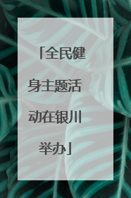 全民健身主题活动在银川举办