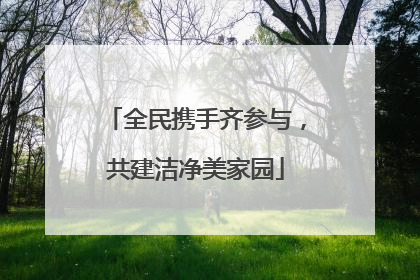 全民携手齐参与，共建洁净美家园